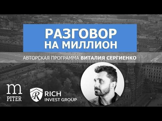 Как заработать много и быстро? Высокодоходные Инвестиции или Фондовый рынок - Разговор на миллион