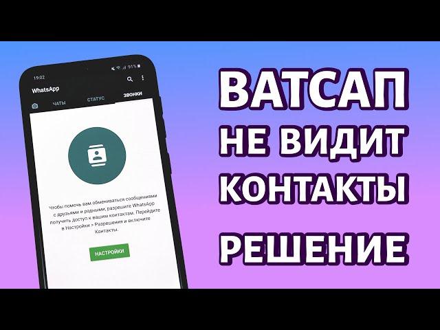 Whatsapp не видит контакты: решение