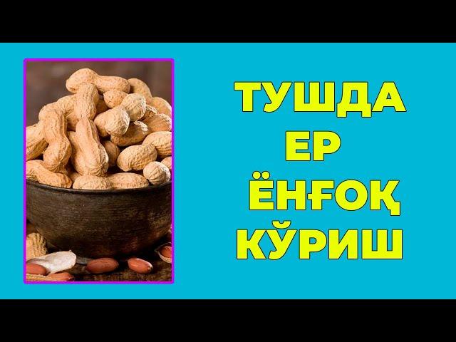 Туш табири - Тушда Ер ёнгок куриш