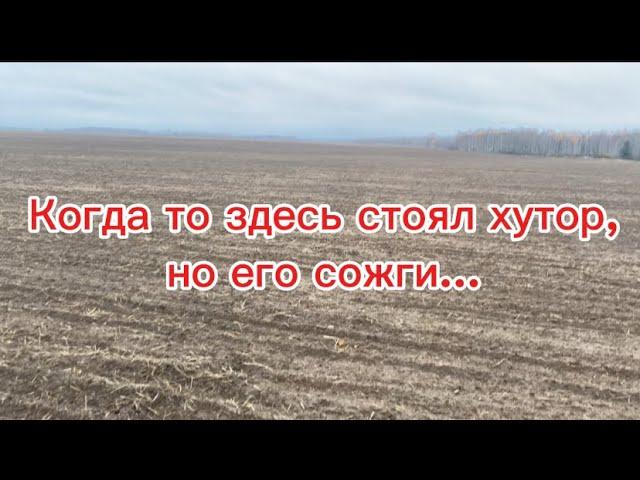 Этот хутор сгорел в войну,но находки остались.Коп монет на домах!!!Металлоискатель нокта симплекс.