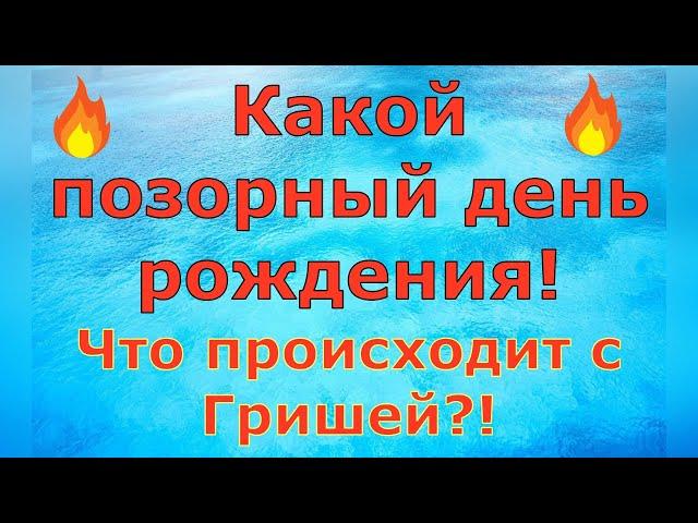 Деревенский дневник очень многодетной мамы \ Какой позорный день рождения! Что с Гришей?! \ Обзор