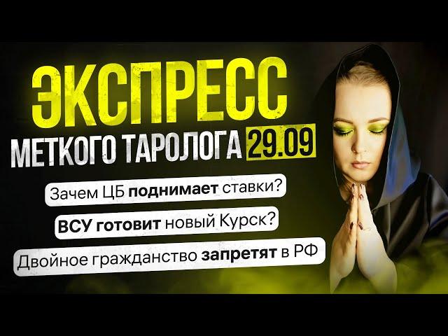 Экспресс Меткого Таролога 29 09