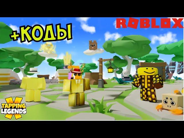 СЕКРЕТНЫЕ КОДЫ КЛИКЕР ТАППИНГ ЛЕГЕНДС РОБЛОКС ТОКЕНЫ ДЛЯ КРАФТА СИМ!  Tapping Legends X codes roblox