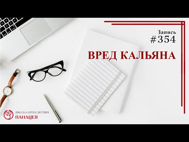 Вред кальяна / записи Нарколога 354