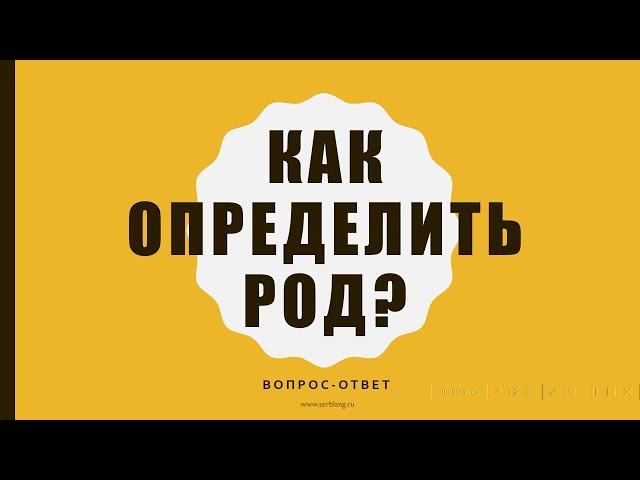 Как определить род? Вопрос-ответ