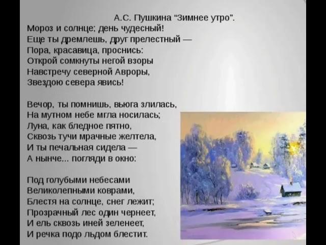 Учим наизусть стих А.С. Пушкин" Зимнее утро".