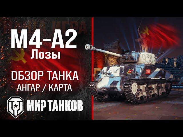 M4-A2 Lozy review of the USSR medium tank | Loza's M4-A2 Sherman armor