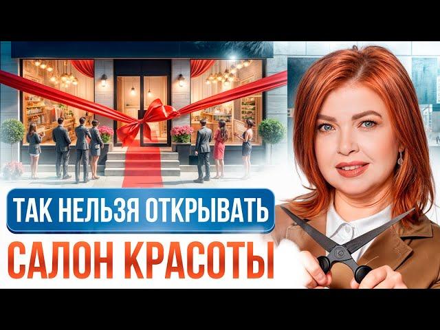 Это ПОГУБИТ бьюти бизнес! / 6 грубых ОШИБОК при открытии САЛОНА красоты