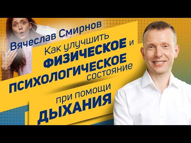 Вячеслав Смирнов | Как улучшить физическое и психологическое состояние при помощи дыхания?