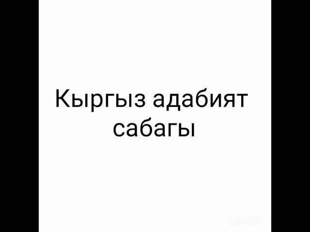 Кыргыз адабият сабагы 6-класс
