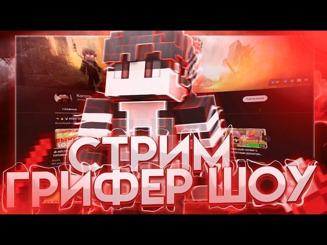 СТРИМ ПО МАЙНКРАФТУ 1.1.5 || ГРИФЕРИМ НА ДОШИКМАЙНЕ| Ю-ГЕЙМ| МАЙНЕКС