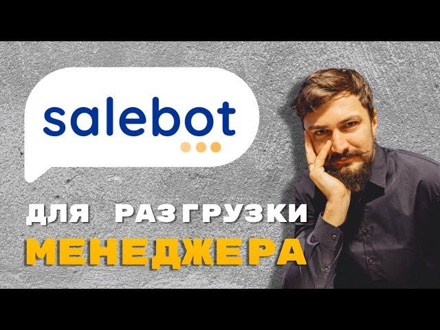 Как SaleBot разгружает менеджеров по продажам? Мнение ТехДира #salebot #telegram