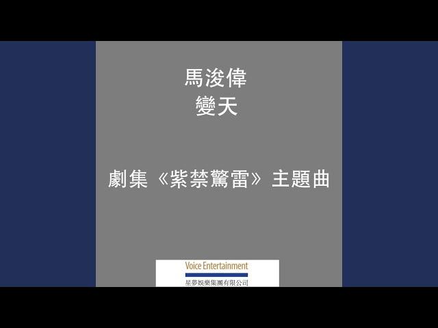 變天 - TVB劇集ᐸ紫禁驚雷ᐳ主題曲