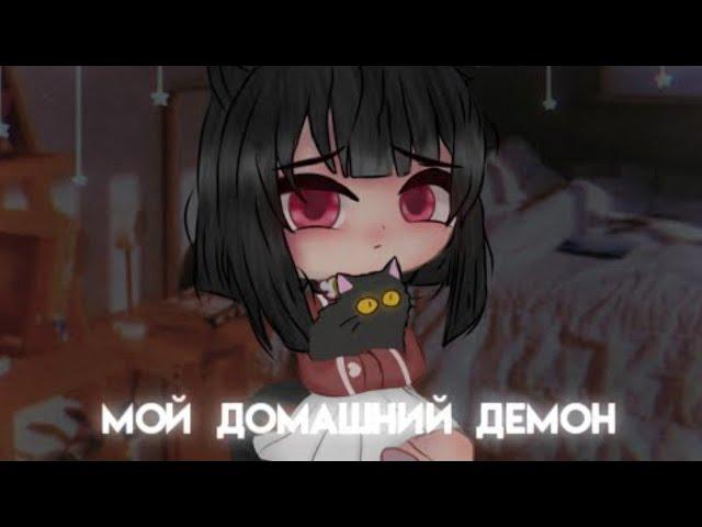 МОЙ ДОМАШНИЙ ДЕМОН | ОЗВУЧКА СЕРИАЛА | GACHA CLUB