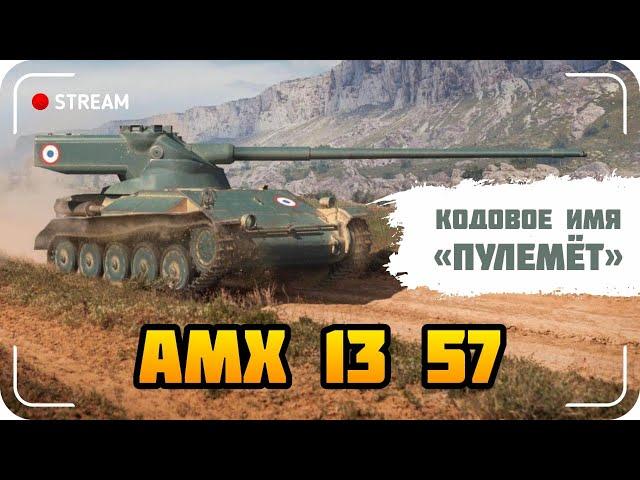 АМХ 13 57 - ТАНК-ПУЛЕМЁТ!