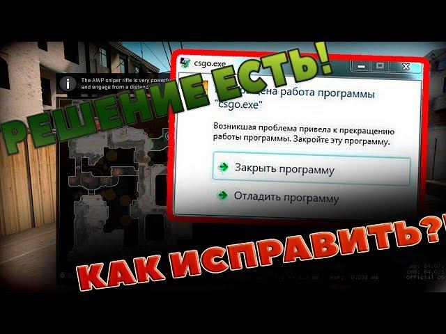 ЧТО ДЕЛАТЬ ЕСЛИ КС ГО ВЫЛЕТАЕТ?!?!?(ЧТО ДЕЛАТЬ ЕСЛИ Counter Strike Global Offensive вылетает ?)