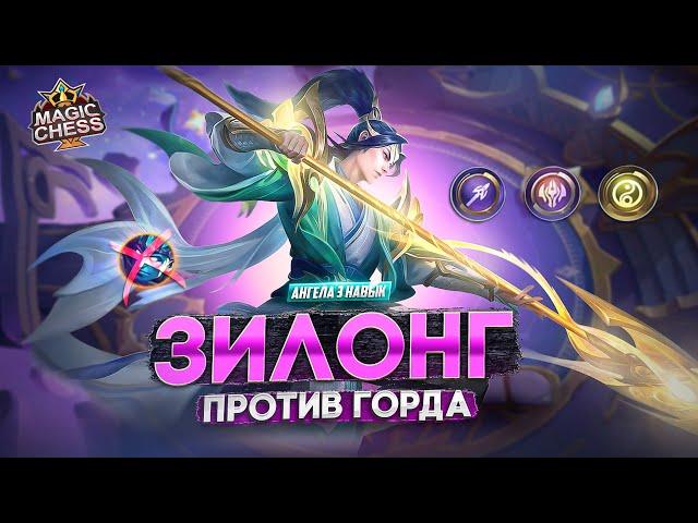 ЗИЛОНГ ПОД БЕССМЕРТНЫМИ ДЛЯ ПОБЕДЫ!  MAGIC CHESS MOBILE LEGENDS