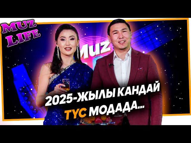 2025-жылы кандай түс модада… | MUZ LIVE