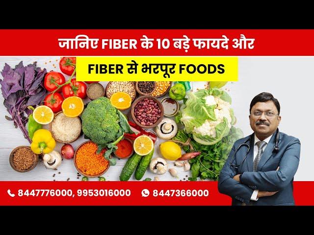 Know 10 Major Benefits Of Fiber and Fiber Rich Foods | By Dr. Bimal Chhajer | Saaol