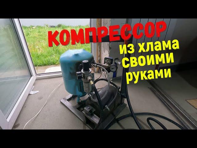 компрессор из хлама своими руками