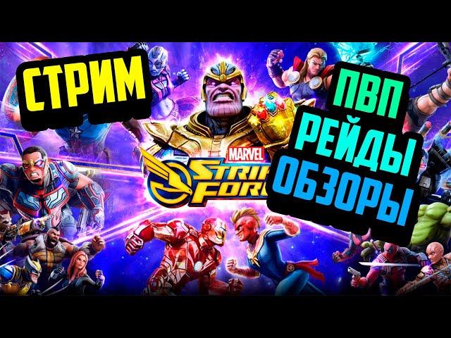 Marvel Strike Force - Рейды\Советы/Тактики/Фан