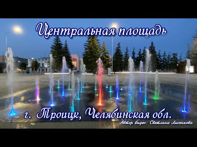 Цветные фонтаны! Троицк, Челябинская область Центральная площадь! Малые города России-Троицк!