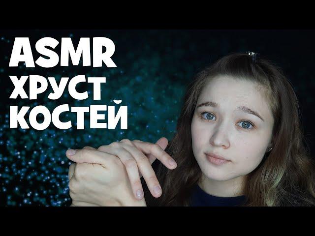 АСМР хруст костей, хиропрактика | ASMR cracking compilation, chiropractic