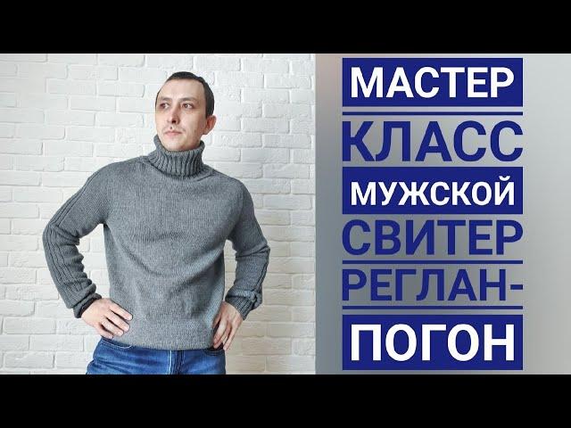 Мужской свитер/реглан-погон сверху/44-46 размер/водолазка/мастер класс/МК