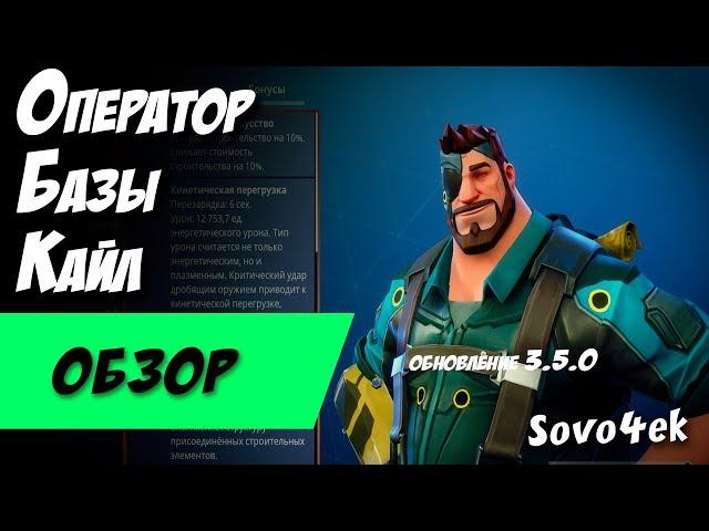 Fortnite ◙ Оператор Базы Кайл Имба? Обзор