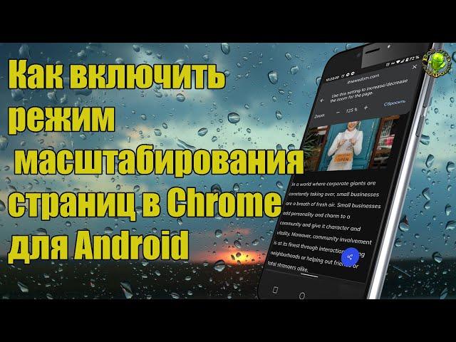 Как включить режим масштабирования страниц в Chrome для Android