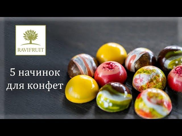 Начинки для конфет на фруктовом пюре