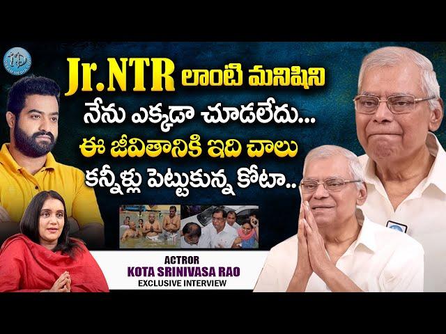 కన్నీళ్లు పెట్టుకున్న కోట శ్రీనివాస్ రావు | Actor Kota Srinivasa Rao Exclusive Interview | #idream