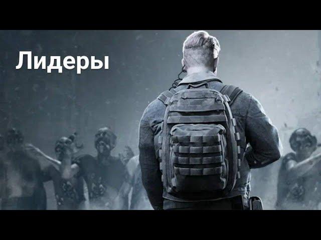 Doomsday: Last Survivors. Герои лидеры и мусор