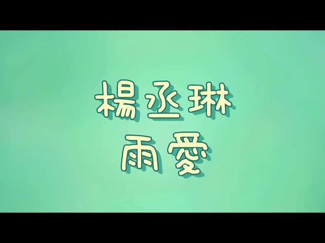 楊丞琳 - 雨愛【歌詞】