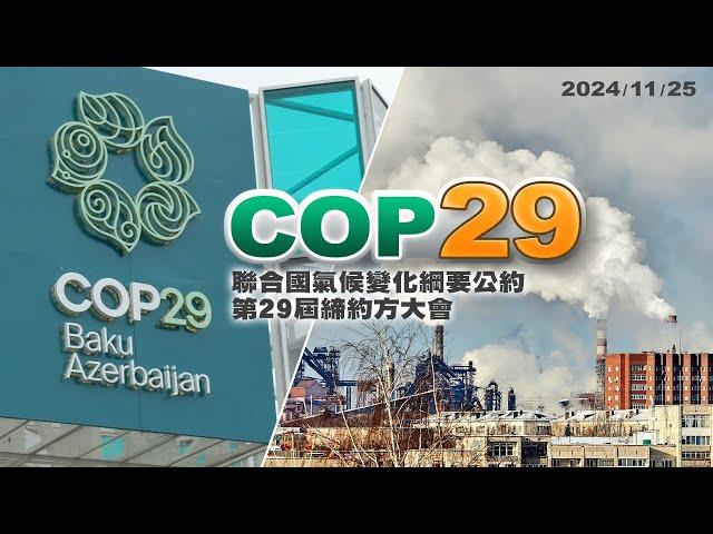 COP29閉幕！氣候融資！碳市場機制！脫離化石燃料？（公共電視 - 有話好說）