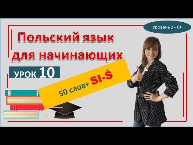 Польский язык Буквы S, Ś, SI + 50 слов с ними | САМОучитель польского языка для начинающих