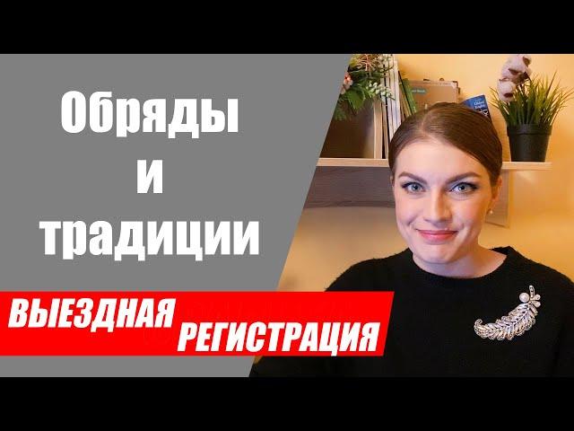 Какие свадебные обряды провести на выездной церемонии? Объединяющие традиции на свадьбе.