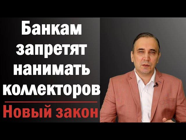 Коллекторам запретят взыскивать долги - новый закон о коллекторах