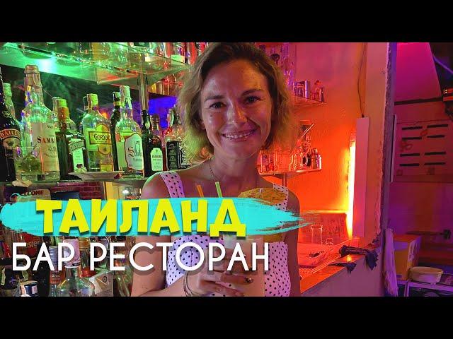 Ночная жизнь Таиланд. Бар на острове Ко Чанг. Пляж Кай Бей