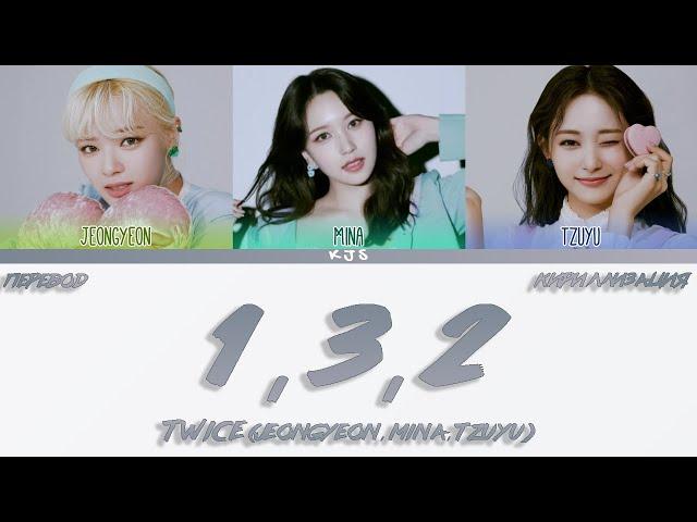 TWICE  (JEONGYEON, MINA, TZUYU) - 1, 3, 2 [ПЕРЕВОД/КИРИЛЛИЗАЦИЯ/COLOR CODED LYRICS]