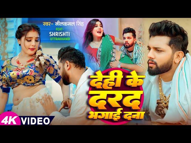 #Video | #नीलकमल सिंह | देही के दरद मिटाई दS | #Neelkamal Singh | #Shrishti Uttrakhandi | Hit Song