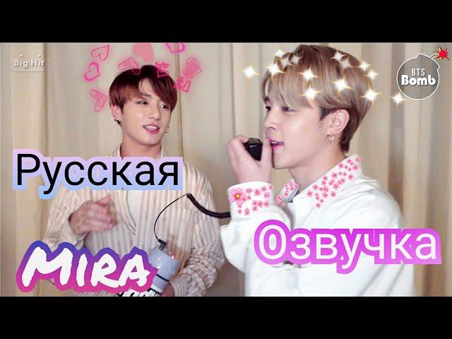 [Озвучка Миры] [BANGTAN BOMB] БТС - Пародируют . BTS Does Impressions - BTS (방탄소년단) Русская Озвучка