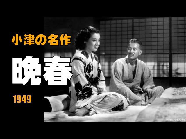 「晩春」1949年／小津安二郎／原節子／懐かしの名画／ネタバレあり／「シネマプロムナード 」 クラシック映画チャンネル