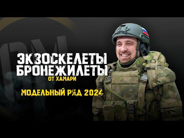 Экзоскелеты и бронежилеты от Хамари. Модельный ряд 2024.