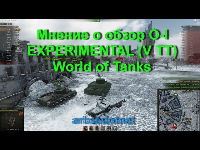 Мнение и обзор O-I EXPERIMENTAL (V ТТ) World of Tanks