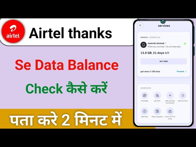 Airtel thanks app se data balance check kaise kare how to check data balance from airtel thanks