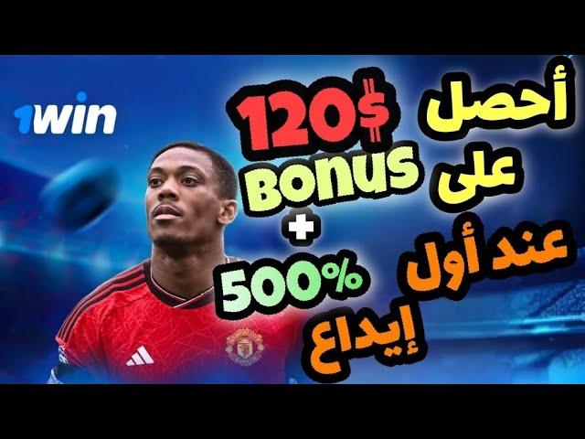 أحصل على بونص 120$ في منصة 1win مباشرة بعد التسجيل وطريقة سحبها