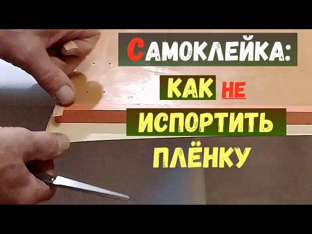 Пленка-самоклейка - как правильно оклеить поверхность и Углы!