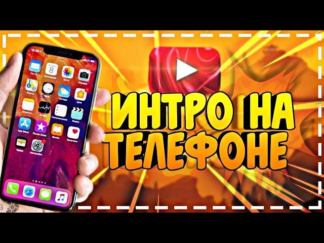 Как сделать интро на ТЕЛЕФОНЕ легко и просто | Intro for YouTube | KineMaster