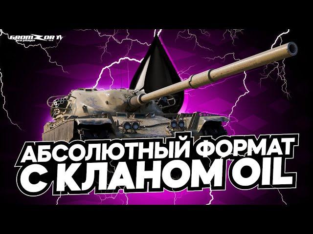 КАК Я ПОКИНУЛ КЛАН [OIL]  ЖИВОТНОЕ НА ВАМПИРЕ  GROMZOR TV